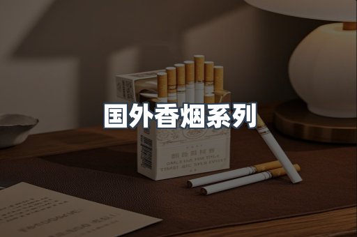 国外香烟