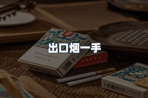 出口烟一手